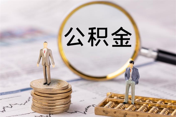 泰安辞职后能取公积金吗（辞职后能取住房公积金吗）