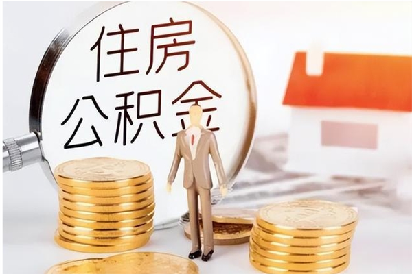 泰安离职封存公积金怎么取（离职封存公积金怎么提取出来）