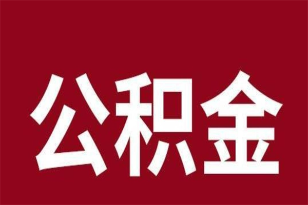 泰安公积金离职怎么领取（公积金离职提取流程）