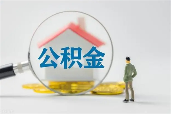 泰安辞职后能取公积金吗（辞职后能取住房公积金吗）