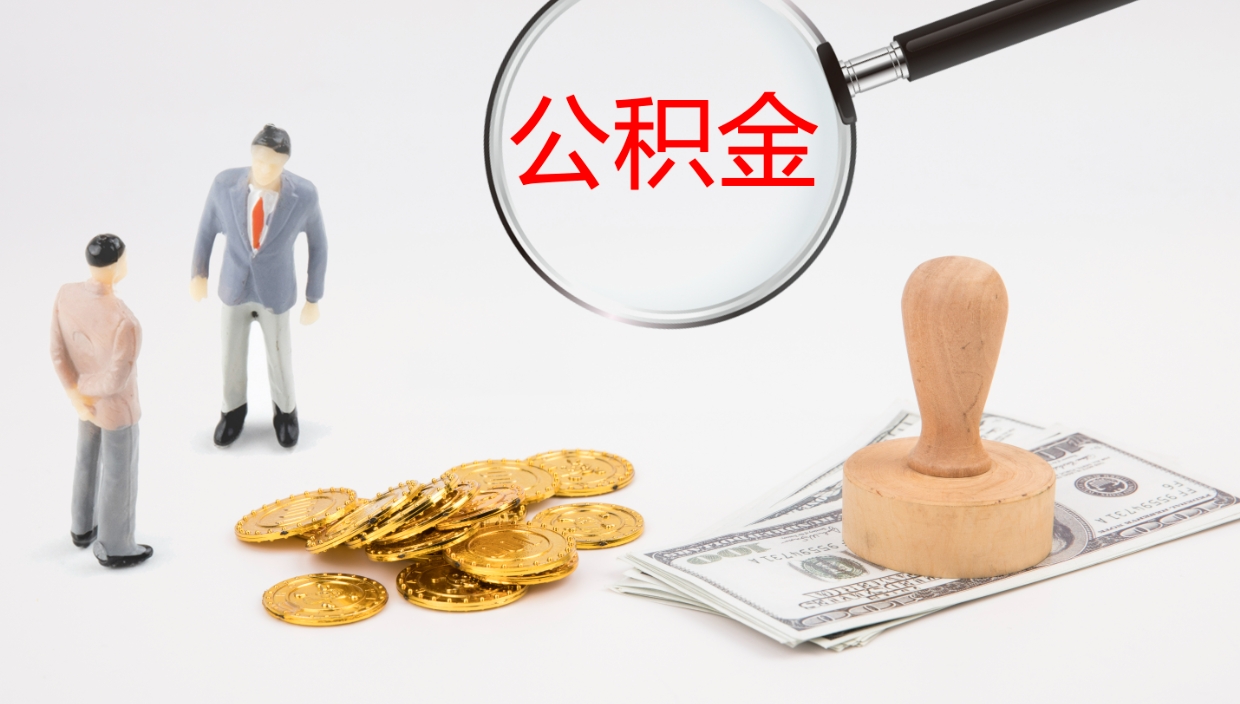 泰安公积金怎么取（怎么取用公积金）