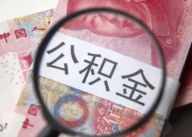 泰安住房公积金咋取（取住房公积金的办法）