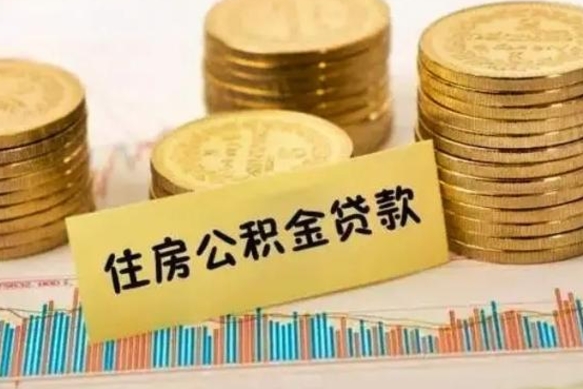 泰安离职公积金封存怎么取（住房公积金离职封存怎么提取）