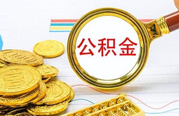 泰安公积金如何全部取出（公积金如何全部取完）