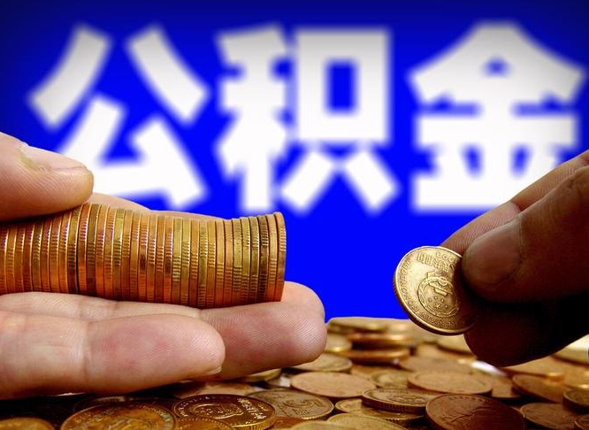 泰安离职期间提公积金（离职后提公积金需要什么手续）